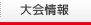 大会情報