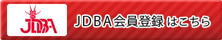 JDBA会員登録はこちら
