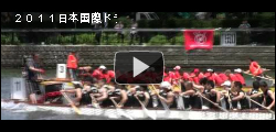 2011日本国際ドラゴンボート選手権大会
