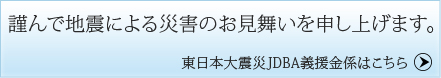 謹んで地震による災害のお見舞いを申し上げます。