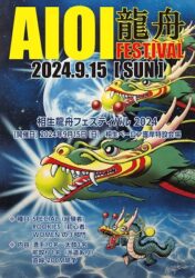 AIOI DRAGON BOAT FESTIVAL 2024（兵庫・相生市）