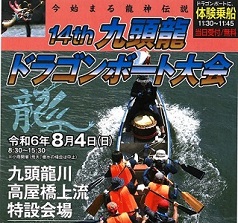 第14回 九頭龍ドラゴンボート大会（福井・九頭龍川）