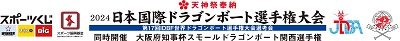 2024 日本国際ドラゴンボート選手権大会　大会プログラム