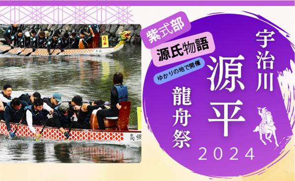 宇治川源平龍舟祭 開催のお知らせ